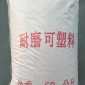 【远大】    耐火耐磨可塑料  耐火可塑料  高强耐磨可塑料 刚玉 耐磨可塑料